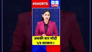 अबकी बार मोदी 1/3 सरकार #shorts #ytshorts #shortsvideo #dblive #congress #bjp #jayramramesh #pmmodi