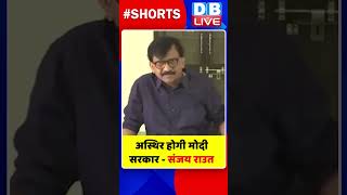 अस्थिर होगी मोदी सरकार संजय राउत #shorts #ytshorts #shortsvideo #dblive #congress #bjp #sanjayraut