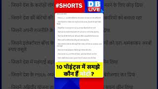10 पॉइंट्स में समझे कौन हैं मोदी #shorts #ytshorts #shortsvideo #dblive #congress #bjp #pmmodi