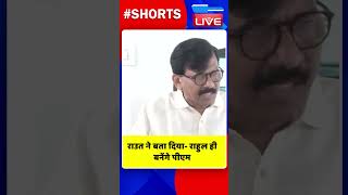 राउत ने बता दिया  राहुल ही बनेंगे पीएम #shorts #ytshorts #shortsvideo #dblive #sanjayraut #video