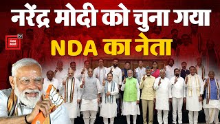 Lok Sabha Elections Results 2024 Live Updates: Narendra Modi को चुना गया NDA का नेता | Naidu-Nitish