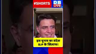 इस चुनाव का संदेश BJP के खिलाफ #shorts #ytshorts #shortsvideo #dblive #congress #bjp #pmmodi