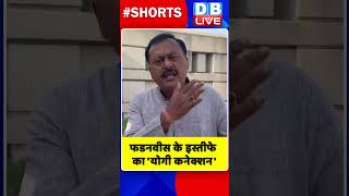 फडनवीस के इस्तीफे का 'योगी कनेक्शन' #shorts #ytshorts #shortsvideo #dblive #congress #maharashtra