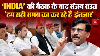 Lok Sabha Election Results 2024: India Alliance की मीटिंग के बाद बोले Sanjay Raut- ‘हम सही समय का...