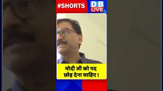 मोदी जी को पद छोड़ देना चाहिए #shorts #ytshorts #shortsvideo #dblive #congress #bjp #pmmodi