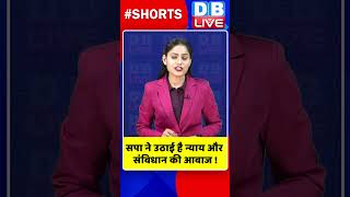 सपा ने उठाई है न्याय और संविधान की आवाज #shorts #ytshorts #shortsvideo #dblive #congress #bjp