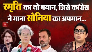 Smriti Irani का वो बयान, जिसे Congress ने माना Sonia Gandhi का अपमान... | NDA Meeting Update | INDIA
