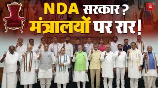 Lok Sabha Election Results 2024 Updates: मंत्रिमंडल के लिए TDP, JDU की भारी डिमांड | INDIA VS NDA
