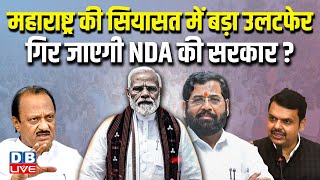 Maharashtra की सियासत में बड़ा उलटफेर, गिर जाएगी NDA की सरकार ? Pawar | India Alliance | #dblive