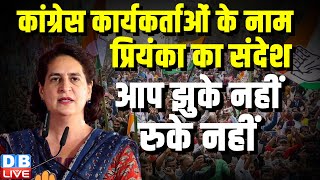 Congress कार्यकर्ताओं के नाम Priyanka Gandhi का संदेश, आप झुके नहीं, रुके नहीं | LokSabha Election |