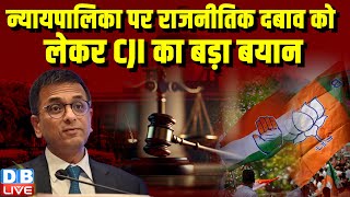 न्यायपालिका पर राजनीतिक दबाव को लेकर CJI DY Chandrachud का बड़ा बयान | Supreme Court | #dblive