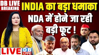 INDIA का बड़ा धमाका -NDA में होने जा रही बड़ी फूट ! Loksabha Election result | Rahul Gandhi | #dblive