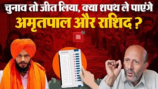 Lok Sabha Election Results 2024: चुनाव तो जीत लिया, क्या शपथ ले पाएंगे Amritpal और Rashid? NDA PM CM