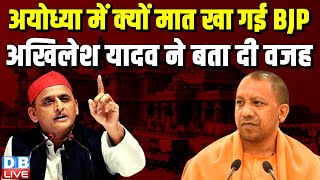 अयोध्या में क्यों मात खा गई BJP, Akhilesh Yadav ने बता दी वजह | India Alliance | LokSabha Election |