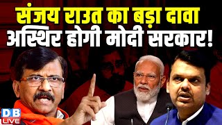 Sanjay Raut का बड़ा दावा, अस्थिर होगी Modi Sarkar ! India Alliance | Devendra Fadnavis | #dblive