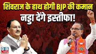 Shivraj Singh के हाथ होगी BJP की कमान, नड्डा देंगे इस्तीफा ! LokSabha Election | Congress | #dblive