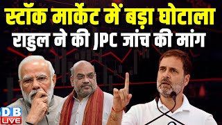 Stock market में बड़ा घोटाला, राहुल ने JPC जांच की मांग | Rahul Gandhi | Modi Sarkar | #dblive
