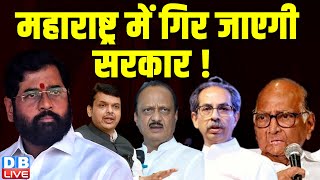 महाराष्ट्र में गिर जाएगी सरकार !eknath shinde | uddhav Thackrey | sharad pwar | maharashtra news