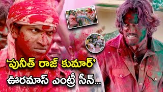 పునీత్ రాజ్ కుమార్ ఊరమాస్ ఎంట్రీ సీన్ | Rajakumarudu Telugu Full Movie Scenes | Puneeth Rajkumar