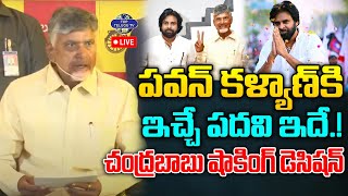 LIVE????: Chandrababu Shocking Decision About Pawan Kalyan | పవన్ కి ఇచ్చే పదవి | AP Election Result