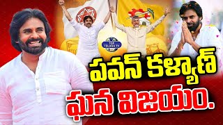 పవన్ కళ్యాణ్ ఘన విజయం. | Pawan Kalyan Victory In Pithapuram | AP Election Result | Janasena