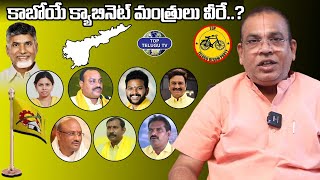 కాబోయే క్యాబినెట్ మంత్రులు వీరే.. | Dr GVLN Acharyulu | Andhra Pradesh | Top Telugu TV
