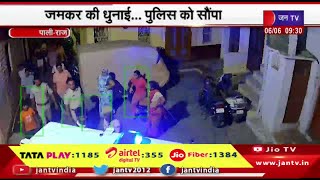 Pali Raj News | बाइक चोरी करने आए युवक को लोगों ने पकड़ा,जमकर की धुनाई... पुलिस को सौंपा | JAN TV
