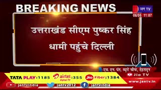 उत्तराखंड सीएम पुष्कर सिंह धामी पहुंचे दिल्ली,सीएम धामी पार्टी की बैठक में करेंगे प्रतिभाग | JAN TV