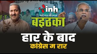 हार के बाद...कांग्रेस म रार | बइठका