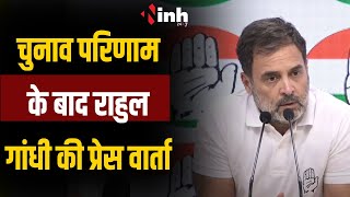 Rahul Gandhi Live | चुनाव परिणाम के बाद राहुल किस महत्वपूर्ण मुद्दे पर कर रहे प्रेस वार्ता सुनिए..