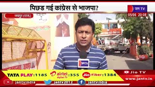 Jaipur Raj News | पिछड़ गई कांग्रेस से भाजपा, क्या हो सकते है हार के कारण | JAN TV