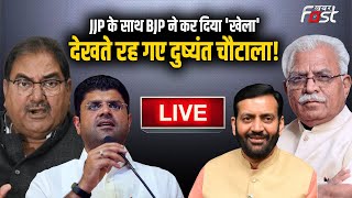 ????Live | JJP के साथ BJP ने कर दिया ‘खेला’… देखते रह गए Dushyant Chautala! | Haryana | Election 2024