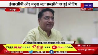 Jaipur Live | जल संसाधन मंत्री सुरेश रावत मीडिया से रूबरू,ERCP और यमुना जल समझौते पर मीटिंग | JAN TV