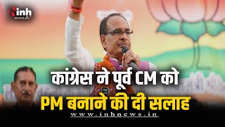 MP News: कांग्रेस नेताओं ने की Shivraj Singh Chouhan की तारीफ, PM बनाने की दी सलाह | Bhopal News