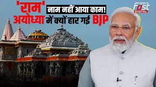 Election Results 2024: Ayodhya में BJP के हारने की क्या है बड़ी वजह? राम मंदिर का भी नहीं मिला फायदा