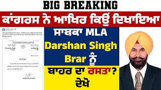 Big Breaking-ਕਾਂਗਰਸ ਨੇ ਆਖਿਰ ਕਿਉਂ ਦਿਖਾਇਆ ਸਾਬਕਾ MLA Darshan Singh Brar ਨੂੰ ਬਾਹਰ ਦਾ ਰਸਤਾ? ਦੇਖੋ