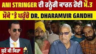 Breaking News :  ANI Stringer ਦੀ ਹਨ੍ਹੇਰੀ ਕਾਰਨ ਹੋਈ ਮੌ.ਤ, ਮੌਕੇ 'ਤੇ ਪਹੁੰਚੇ Dr. Dharamvir Gandhi...