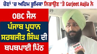 ਚੋਣਾਂ 'ਚ ਅਹਿਮ ਭੂਮਿਕਾ ਨਿਭਾਉਣ 'ਤੇ Gurjeet Aujla ਨੇ OBC ਸੈਲ ਪੰਜਾਬ ਪ੍ਰਧਾਨ ਸਰਬਜੀਤ ਸਿੰਘ ਦੀ ਥਪਥਪਾਈ ਪਿੱਠ