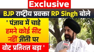 BJP राष्ट्रीय प्रवक्ता RP Singh बोले 'पंजाब में चाहे हमने कोई सीट नहीं जीती पर वोट प्रतिशत बड़ा'