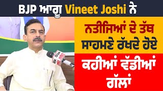 Exclusive : BJP ਆਗੂ Vineet Joshi ਨੇ ਨਤੀਜਿਆਂ ਦੇ ਤੱਥ ਸਾਹਮਣੇ ਰੱਖਦੇ ਹੋਏ ਕਹੀਆਂ ਵੱਡੀਆਂ ਗੱਲਾਂ