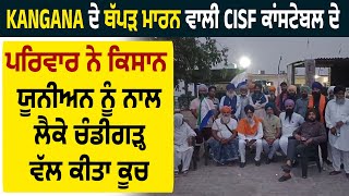 Kangna ਦੇ ਥੱਪੜ ਮਾਰਨ ਵਾਲੀ CISF ਕਾਂਸਟੇਬਲ ਦੇ ਪਰਿਵਾਰ ਨੇ ਕਿਸਾਨ ਯੂਨੀਅਨ ਨੂੰ ਨਾਲ ਲੈਕੇ ਚੰਡੀਗੜ੍ਹ ਵੱਲ ਕੀਤਾ ਕੂਚ