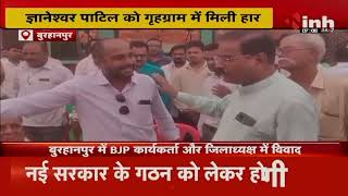 Burhanpur में BJP कार्यकर्त्ता और जिला अध्यक्ष में विवाद, जिला अध्यक्ष डॉ. माने से माँगा इस्ताफा