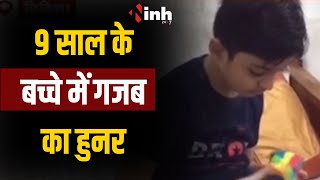 Vidisha News | 9 साल के बच्चे में गजब का हुनर।  9 से 15 सेकंड में हल कर देता है रूबिक क्यूब