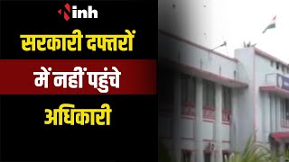 CG NEWS:जगदलपुर के सरकारी दफ्तरों में नहीं पहुंचे अधिकारी