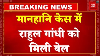 Defamation Case  में Congress नेता Rahul Gandhi को मिली बेल | Election Results 2024