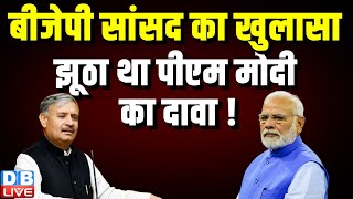 BJP सांसद का खुलासा, झूठा था PM Modi का दावा ! Lok Sabha Election | Rao Inderjit Singh | #dblive