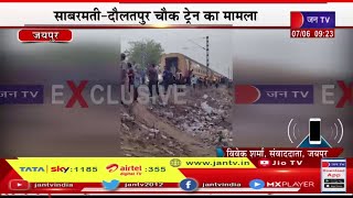 JAN TV EXCLUSIVE | जयपुर के खातीपुरा से जगतपुरा के बीच की घटना, साबरमती-दौलतपुर चौक ट्रेन का मामला