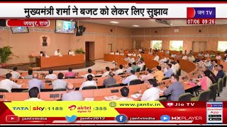 Jaipur Raj News | मुख्यमंत्री शर्मा ने बजट को लेकर लिए सुझाव, कर्मचारी संगठनो के साथ प्री बजट बैठक
