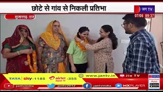 Sujangarh Raj News | छोटे से गांव से निकली प्रतिभा, गांव और परिवार में खुशी का माहौल | JAN TV