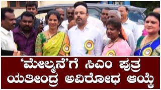 'ಮೇಲ್ಮನೆ'ಗೆ ಸಿಎಂ ಪುತ್ರ ಯತೀಂದ್ರ ಅವಿರೋಧ ಆಯ್ಕೆ | @News1Kannada | Mysuru